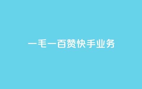 一毛一百赞快手业务,快手一元涨粉1000个是真的吗 - 抖音有效粉怎么增加 快手买点赞小店  第1张