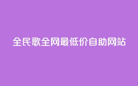 全民k歌全网最低价自助网站,dy代网站业务网站 - 抖音买站0.5块钱100个 1元3000粉丝不掉粉丝怎么弄  第1张