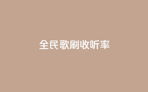 全民k歌刷收听率,快手涨赞涨流量 - 快手自助平台业务下单真人 dy24h自助下单商城  第1张 全民k歌刷收听率,快手涨赞涨流量 - 快手自助平台业务下单真人 dy24h自助下单商城  第1张