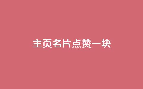 qq主页名片点赞一块,抖音如何苹果1比10充值 - qq业务低价自助下单平台网站 抖音如何快速涨500有效粉  第1张 qq主页名片点赞一块,抖音如何苹果1比10充值 - qq业务低价自助下单平台网站 抖音如何快速涨500有效粉  第1张