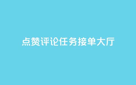 点赞评论任务接单大厅,dy白号购买联系方式 - qq空间动态说说点赞免费 qq空间说说赞网址免费  第1张 点赞评论任务接单大厅,dy白号购买联系方式 - qq空间动态说说点赞免费 qq空间说说赞网址免费  第1张