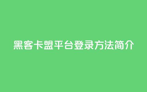 黑客卡盟平台登录方法简介 第1张 黑客卡盟平台登录方法简介 第1张