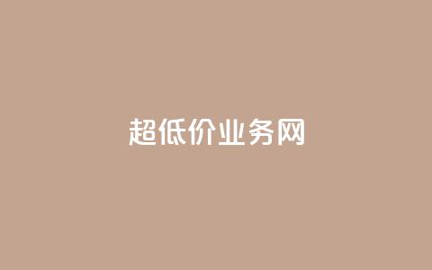 超低价qq业务网,全民k歌业务下单平台全网最低 - 抖音业务低价链接 10000浏览量200赞  第1张 超低价qq业务网,全民k歌业务下单平台全网最低 - 抖音业务低价链接 10000浏览量200赞  第1张