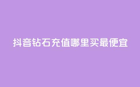 抖音钻石充值哪里买最便宜,快手播放量下单10万 - 抖音怎么拉流量快速出单 qq空间说说赞极速自助下单 第1张 抖音钻石充值哪里买最便宜,快手播放量下单10万 - 抖音怎么拉流量快速出单 qq空间说说赞极速自助下单 第1张