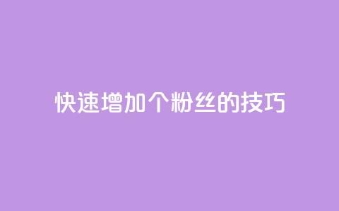 快速增加1000个粉丝的技巧 第1张 快速增加1000个粉丝的技巧 第1张