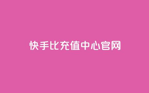 快手1比1充值中心官网 - 快手一元1万点赞链接 第1张 快手1比1充值中心官网 - 快手一元1万点赞链接 第1张