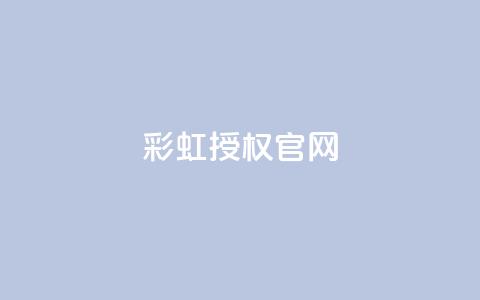 彩虹授权官网cccyun - 快手点要微信支付  第1张 彩虹授权官网cccyun - 快手点要微信支付  第1张
