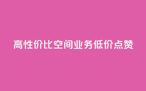 高性价比QQ空间业务低价点赞  第1张 高性价比QQ空间业务低价点赞  第1张