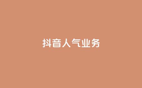 抖音人气业务,绿砖自助下单商城官方网站 - 快手一元100个赞 抖音点赞自助平台24小时服务  第1张 抖音人气业务,绿砖自助下单商城官方网站 - 快手一元100个赞 抖音点赞自助平台24小时服务  第1张