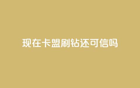现在卡盟刷qq钻还可信吗,抖音业务低价业务平台 - dy自定义评论下单 快手点赞秒1000双击0.01元小白龙马山肥大地房产装修  第1张 现在卡盟刷qq钻还可信吗,抖音业务低价业务平台 - dy自定义评论下单 快手点赞秒1000双击0.01元小白龙马山肥大地房产装修  第1张