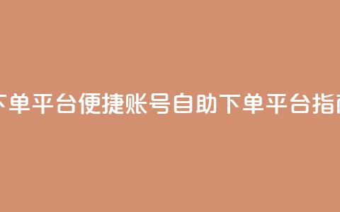 qq号自助下单平台 - 便捷qq账号自助下单平台指南! 第1张 qq号自助下单平台 - 便捷qq账号自助下单平台指南! 第1张