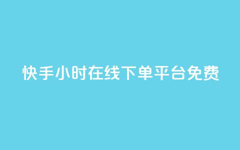 快手24小时在线下单平台免费,免费领取5000个赞 - 自动评论神器 抖音二十四小时点赞自助平台  第1张
