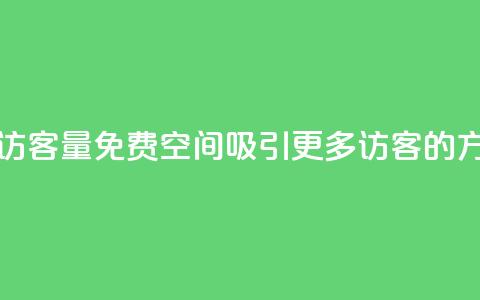 免费qq空间访客量 - 免费QQ空间吸引更多访客的方法!  第1张