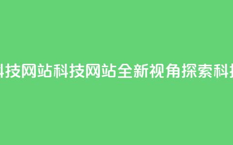 cf科技网站(CF科技网站:全新视角探索科技) 第1张 cf科技网站(CF科技网站:全新视角探索科技) 第1张