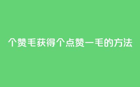 10000个赞1毛(获得10000个点赞一毛的方法)  第1张