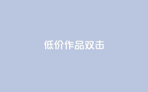 KS低价作品双击,ks免费业务平台不掉 - KS自助人气 ks1元100粉 第1张 KS低价作品双击,ks免费业务平台不掉 - KS自助人气 ks1元100粉 第1张
