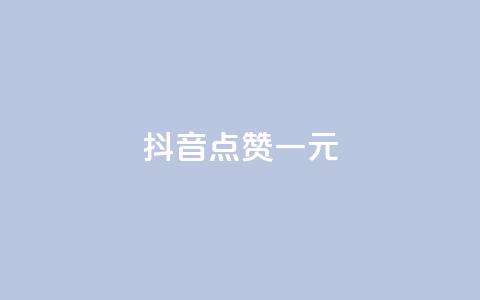 抖音点赞100一元,qq自助下单商城 - 拼多多最后0.01碎片 怎么看我给谁助力了  第1张 抖音点赞100一元,qq自助下单商城 - 拼多多最后0.01碎片 怎么看我给谁助力了  第1张