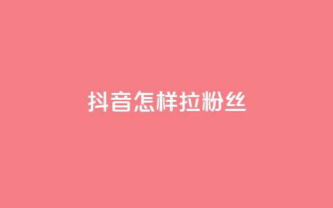 抖音怎样拉粉丝,快手涨粉丝最快的方法步骤 - 快手点赞增加网站免费 QQ会员钻卡盟 第1张 抖音怎样拉粉丝,快手涨粉丝最快的方法步骤 - 快手点赞增加网站免费 QQ会员钻卡盟 第1张