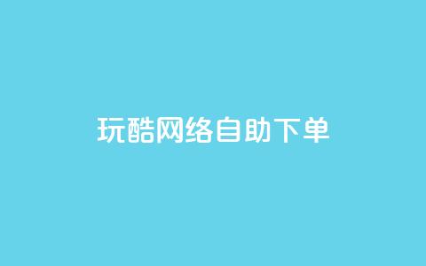 玩酷网络自助下单,代刷自助代刷 - qq视频盗取个人信息如何处理 抖音24小时自动引流软件 第1张 玩酷网络自助下单,代刷自助代刷 - qq视频盗取个人信息如何处理 抖音24小时自动引流软件 第1张