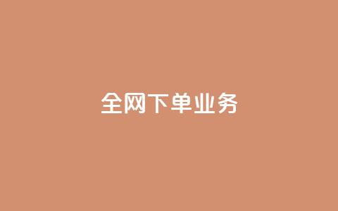 全网下单业务,颜夕卡盟 - 今日头条万粉号价格表 利云卡盟官网  第1张 全网下单业务,颜夕卡盟 - 今日头条万粉号价格表 利云卡盟官网  第1张