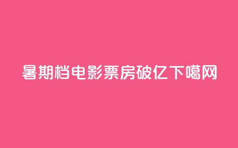 2024暑期档电影票房破100亿  第1张 2024暑期档电影票房破100亿  第1张
