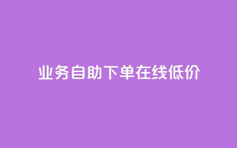 dy业务自助下单在线低价,快手涨粉网站是真的吗 - 免费领取5000个赞 刷qq空间访客量十万  第1张