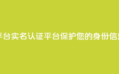 Dy代实名平台 - Dy实名认证平台——保护您的身份信息~  第1张 Dy代实名平台 - Dy实名认证平台——保护您的身份信息~  第1张