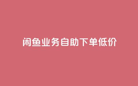 闲鱼业务自助下单低价,快手流量推广软件 - qq24小时业务自动下单平台 点赞秒到账  第1张