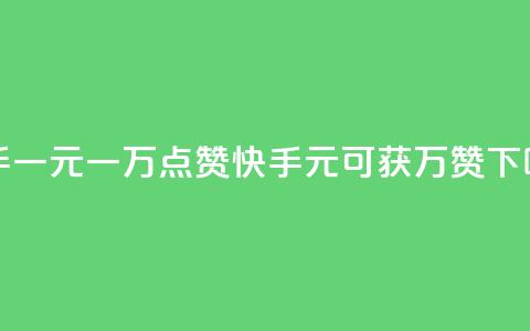 快手一元一万点赞(快手1元可获1万赞)  第1张