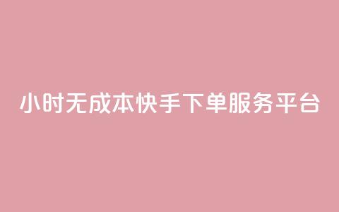 24小时无成本快手下单服务平台  第1张