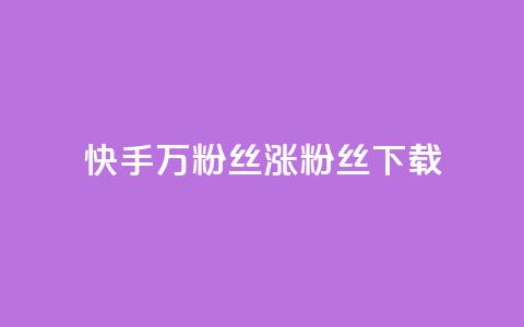 快手1万粉丝涨粉丝下载,今日头条粉丝24小时下单 - 快手全网最低价下单平台 1元秒一万播放量  第1张