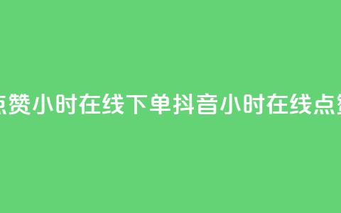 抖音点赞24小时在线下单(抖音24小时在线点赞服务)  第1张