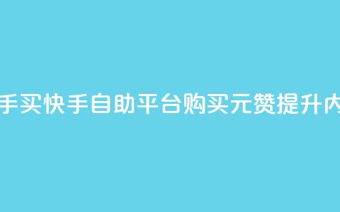 1元100赞自助平台快手买 - 快手自助平台：购买1元100赞，提升内容影响力~  第1张