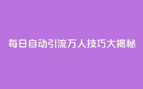 QQ每日自动引流5万人技巧大揭秘 第1张 QQ每日自动引流5万人技巧大揭秘 第1张