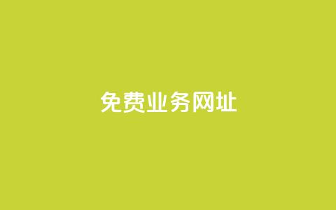 ks免费业务网址,快手粉丝便宜是真的吗 - 作品点赞下单 24小时快手下单平台便宜  第1张