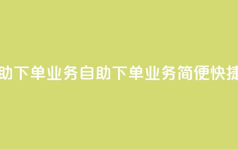 空间自助下单业务(自助下单业务-简便快捷)  第1张 空间自助下单业务(自助下单业务-简便快捷)  第1张