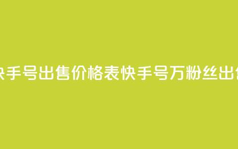 4万粉丝的快手号出售价格表(快手号4万粉丝出售价格指南) 第1张 4万粉丝的快手号出售价格表(快手号4万粉丝出售价格指南) 第1张