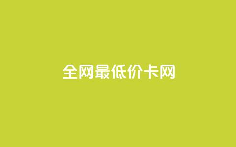 全网最低价卡网,24小时收微信靠谱回收 - 抖音充值官方微信 抖音24小时自助服务  第1张 全网最低价卡网,24小时收微信靠谱回收 - 抖音充值官方微信 抖音24小时自助服务  第1张