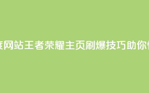 王者荣耀主页刷热度网站 - 王者荣耀主页刷爆技巧，助你快速提升热度。  第1张