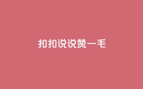 扣扣说说赞一毛10000,qq空间说说刷转发数量 - 免费领取qq说说赞30个 ks业务下单平台便宜  第1张 扣扣说说赞一毛10000,qq空间说说刷转发数量 - 免费领取qq说说赞30个 ks业务下单平台便宜  第1张
