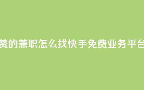 抖音点赞的兼职怎么找 - 快手免费业务平台  第1张 抖音点赞的兼职怎么找 - 快手免费业务平台  第1张