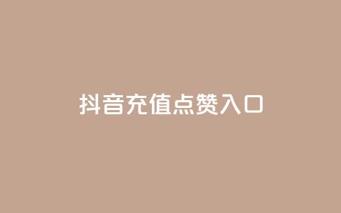 抖音充值点赞入口 - 重写后的标题为:抖音充值点赞入口攻略! 第1张 抖音充值点赞入口 - 重写后的标题为:抖音充值点赞入口攻略! 第1张