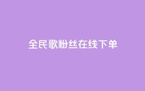 全民k歌粉丝在线下单,快手每日免费领取播放量 - 抖音如何增加粉丝 网红自助下单商城  第1张