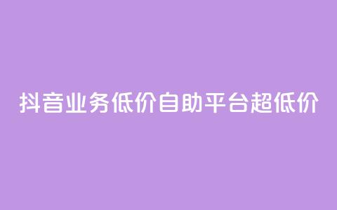 抖音业务低价自助平台超低价,抖音买站0.5块钱100个 - 抖音点赞怎么查出来 卡盟低价自助下单会员  第1张
