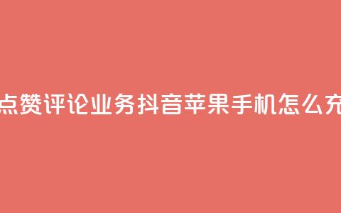 快手作品点赞评论业务 - 抖音苹果手机怎么充值  第1张 快手作品点赞评论业务 - 抖音苹果手机怎么充值  第1张
