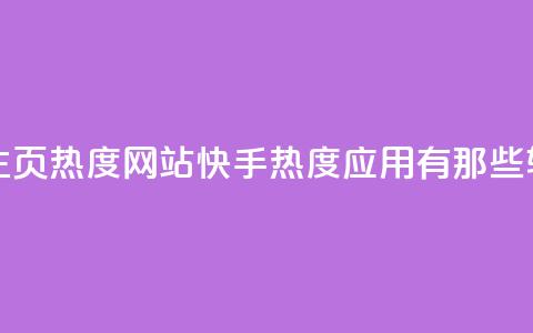 王者荣耀主页热度网站 - 快手热度应用有那些软件  第1张 王者荣耀主页热度网站 - 快手热度应用有那些软件  第1张