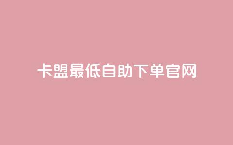 卡盟最低自助下单官网,抖音1000个粉丝100元真实吗 - qq主页赞一毛几万个赞网站 彩虹卡盟对接货源社区  第1张