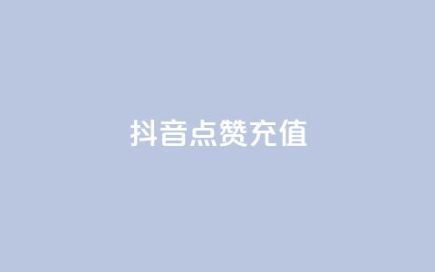 抖音点赞充值 第1张 抖音点赞充值 第1张
