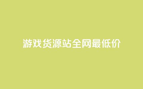 游戏货源站全网最低价,KS业务下单平台 超低价 - 空间访客量0.1元一万 qq24小时自助下单全网最低价  第1张 游戏货源站全网最低价,KS业务下单平台 超低价 - 空间访客量0.1元一万 qq24小时自助下单全网最低价  第1张
