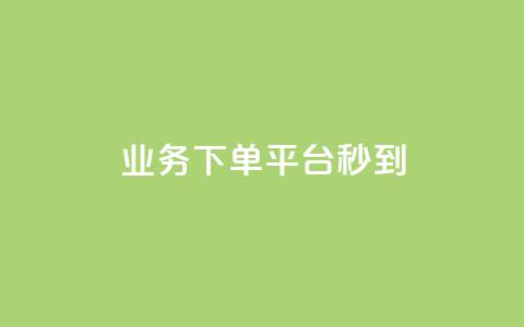 KS业务下单平台秒到,ks粉丝1元100 - 拼多多助力24小时 拼多多互助APP 第1张 KS业务下单平台秒到,ks粉丝1元100 - 拼多多助力24小时 拼多多互助APP 第1张